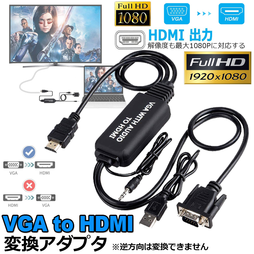 【未使用】即納 VGA to HDMI 変換アダプタ ケーブル VGA HDMI 変換ケーブル VGAHDMI変換アダプタ 3.5mm