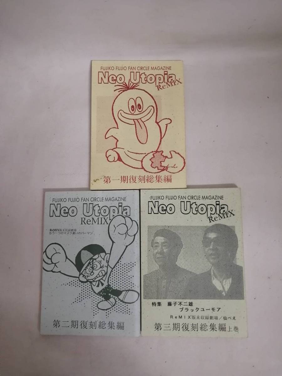 藤子不二雄ファンクラブ 同人誌 季刊ユートピア9冊・月刊ユートピア10冊 藤子不二雄ファンクラブ 同人誌 季刊ユートピア9冊・月刊