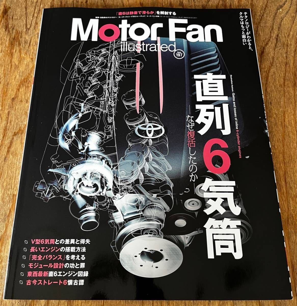 【目立った傷や汚れなし】Motor Fan illustrated（モーターファン・イラストレーテッド）2023年3月発行号：送料込みの落札