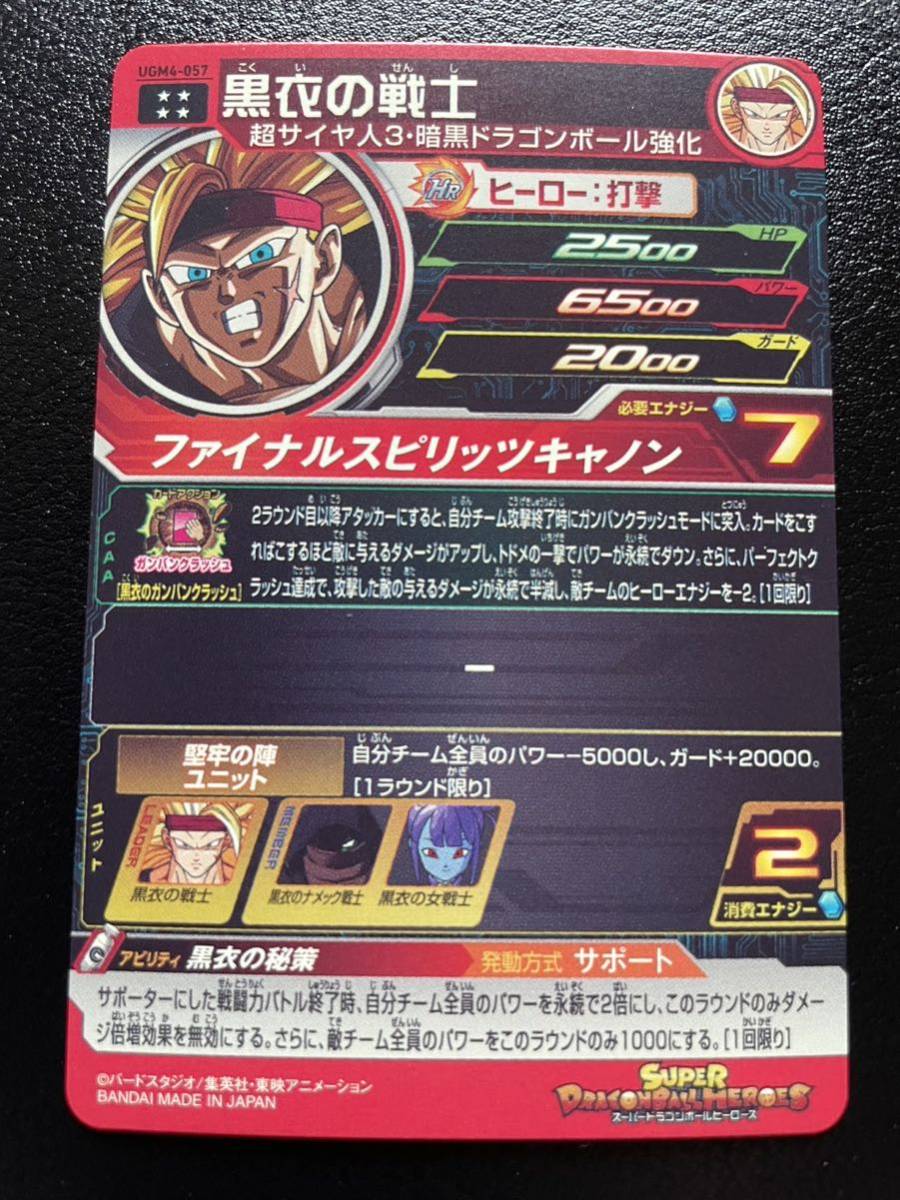 未使用に近い】スーパードラゴンボールヒーローズ SDBH UGM6-057 黒衣