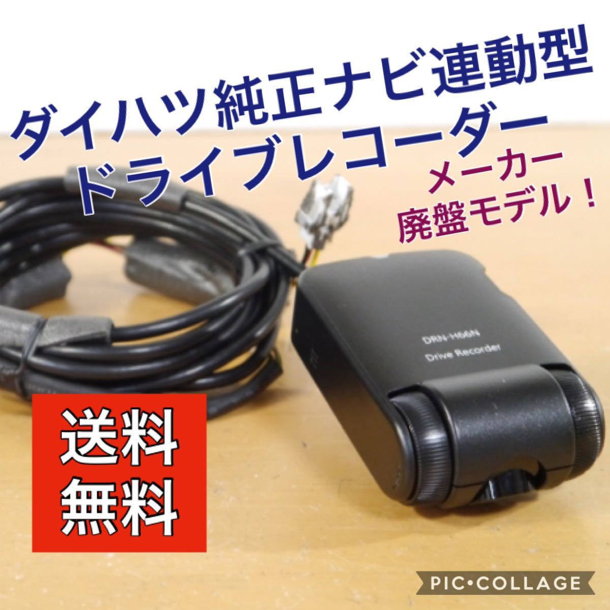 ダイハツ純正 ドライブレコーダー DRN-H70N - メルカリ