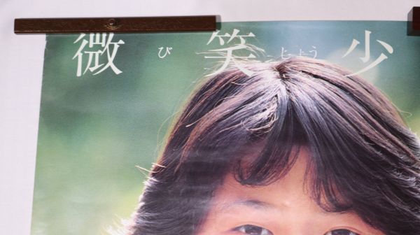 やや傷や汚れあり】☆ポスター 小泉今日子「私の16才」デビュー