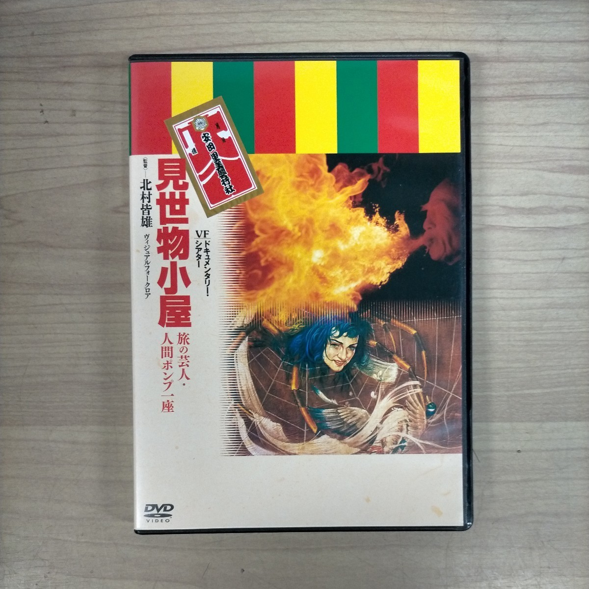 DVD 見世物小屋 旅の芸人・人間ポンプ一座