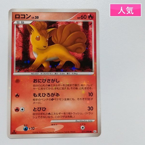 222.ポケモンカード ロコン 色違い 017/096 Pt1 1ED ホビーステーションシングル通販店 / ロコン