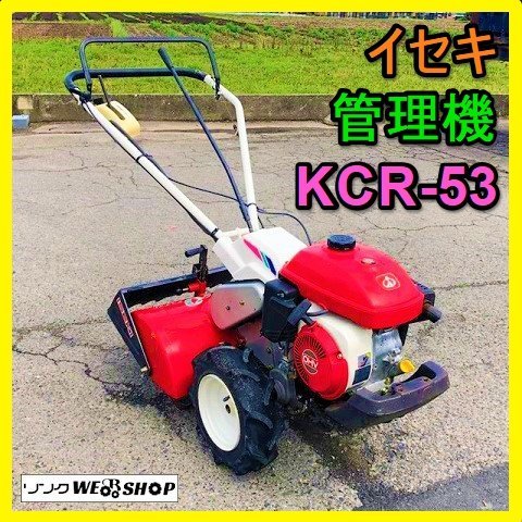 SOLD OUT】【引取専用】イセキ 管理機 耕運機 マイペット KCR605 5.4