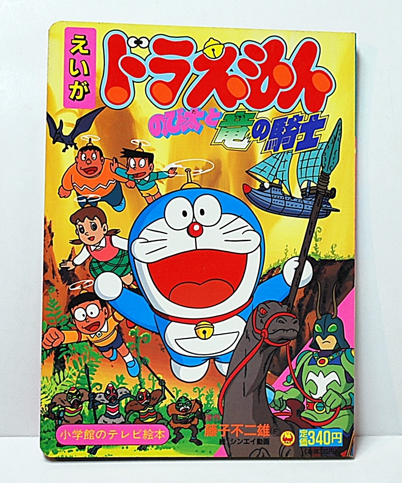 目立った傷や汚れなし】1987年 テレビ絵本☆ 映画ドラえもん /のび太と
