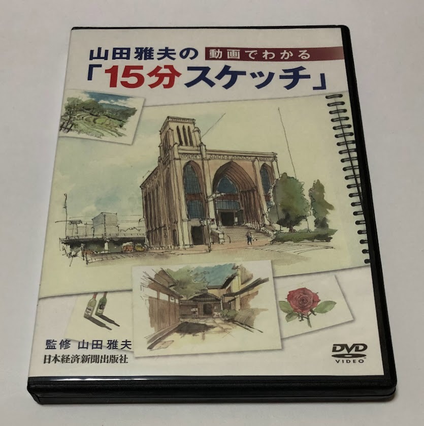 DVD＞動画でわかる「山田雅夫の15分スケッチ」/日経BPM