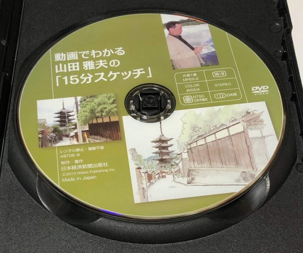 DVD＞動画でわかる「山田雅夫の15分スケッチ」/日経BPM