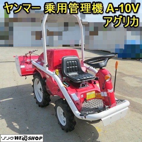 茨城県 ヤンマー 乗用管理機 A-10D アグリカ 乗用耕運機 小型