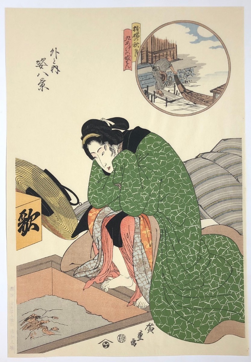 三大家 おんな絵 手摺木版画 悠々洞出版 全20葉揃 浮世絵 木