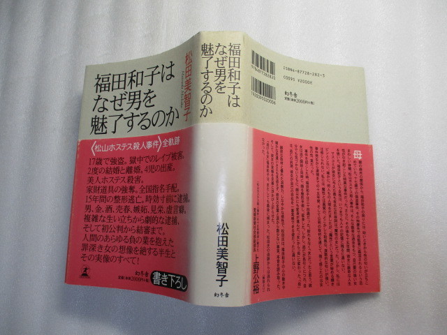 中古】(良い)福田和子はなぜ男を魅了するのか: にじみで 松山