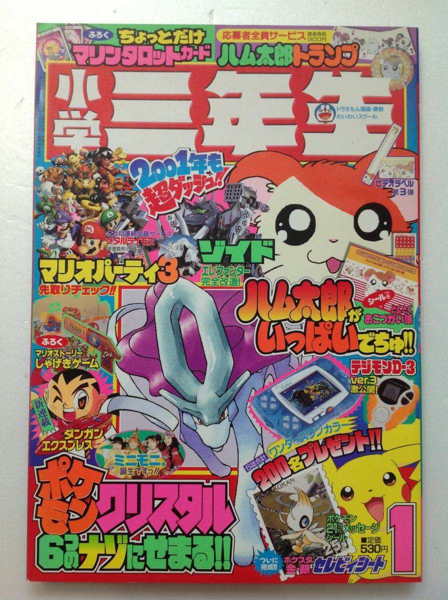 やや傷や汚れあり】小学館『小学三年生 2001年 1月号』本誌のみ（一部