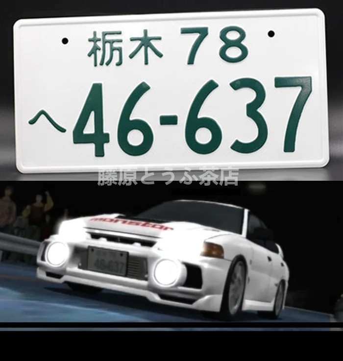 未使用】飾り イニシャルD ランエボ4 CN9A ナンバープレート 頭文字D