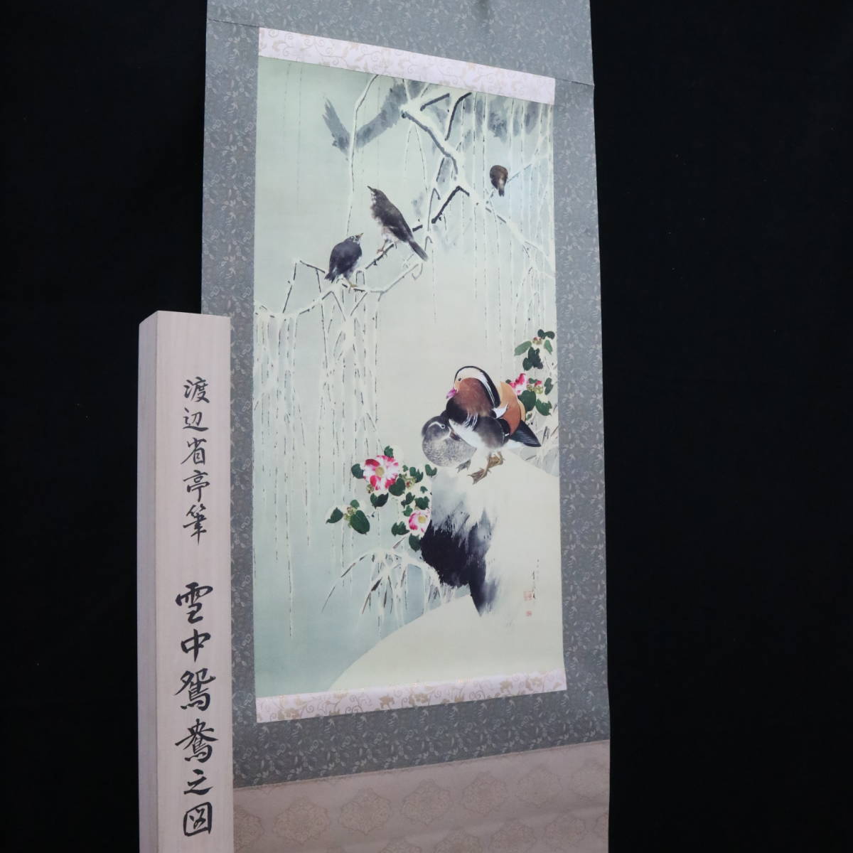 渡辺省亭 雪中鴛鴦之図 工芸印刷 【公式通販】