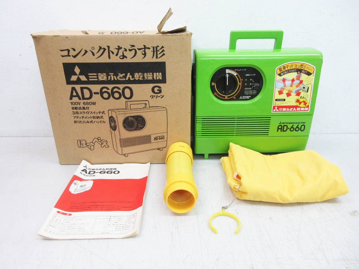 ♦三菱ふとん乾燥機AD-660です 三菱ふとん乾燥機AD-660です