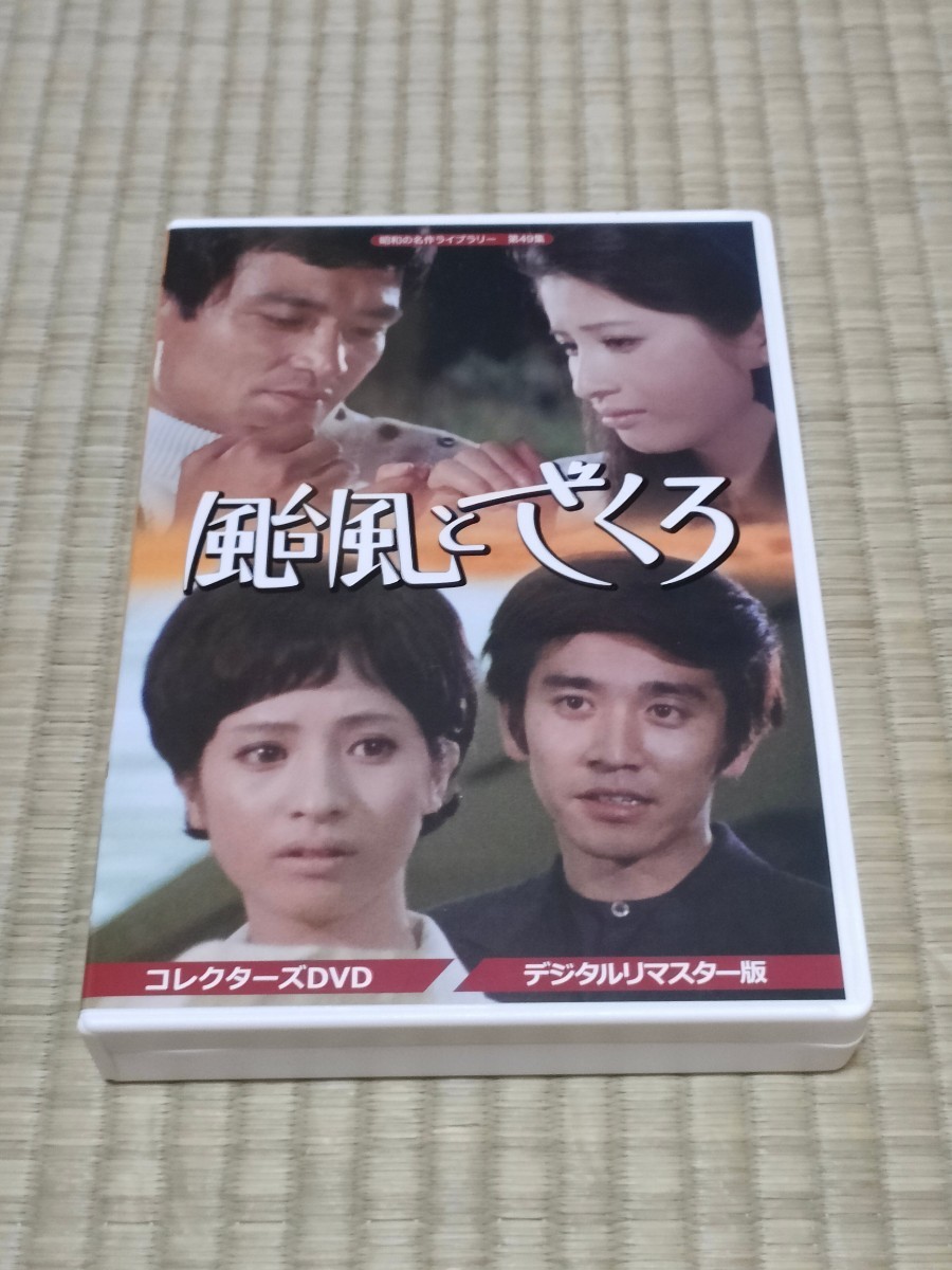 颱風とザクロ　昭和名作ライブラリー　DVD Amazon.co.jp: 昭和の名作ライブラリー 第49集 颱風とざくろ