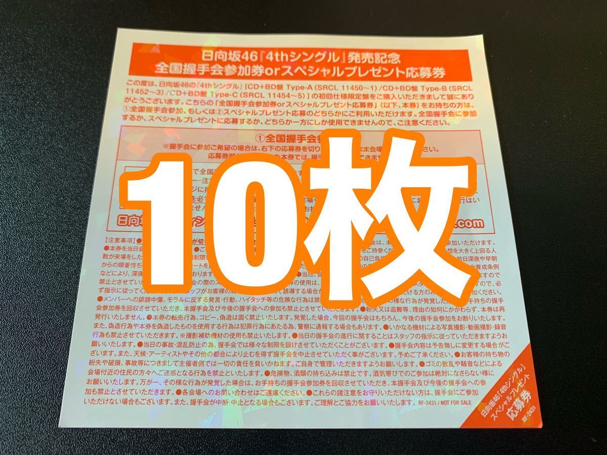全国握手券 日向坂46 日向坂46全国握手券 3枚封入生写真セット 日向坂46 ソンナコト