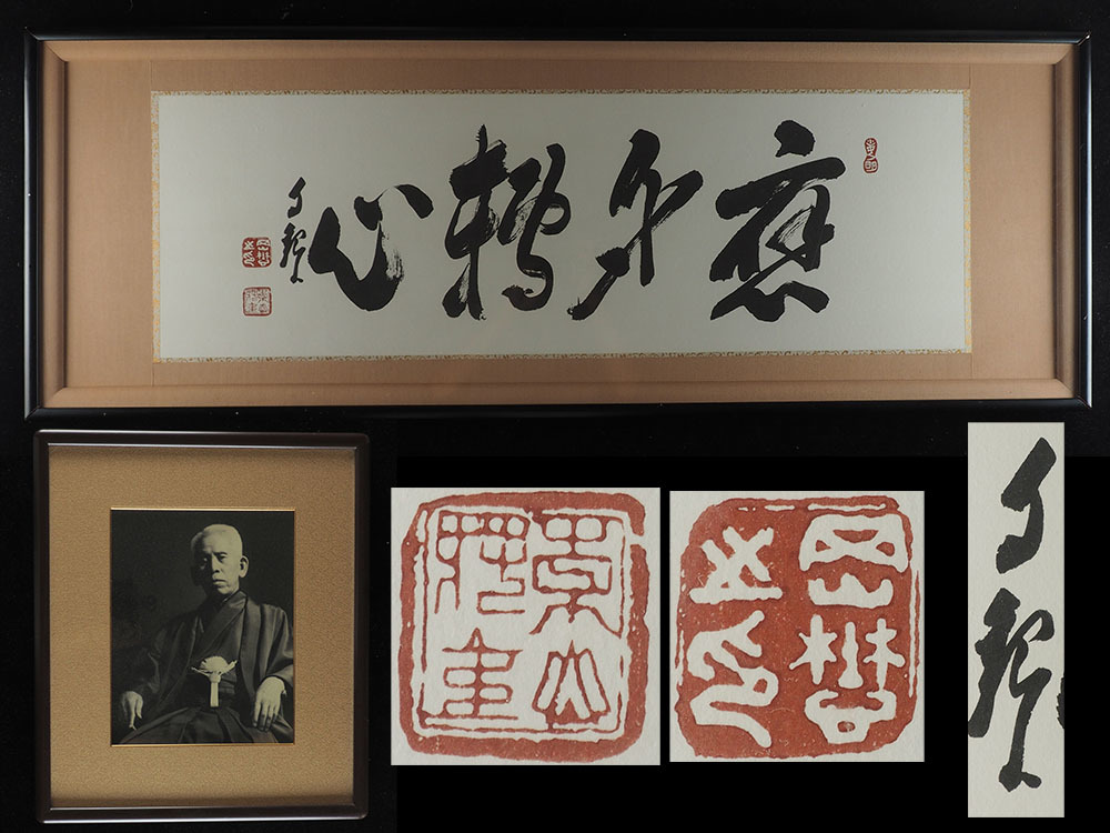 岡田茂吉作品　観音様額入り 岡田茂吉 観音菩薩図/Web書画ミュージアム