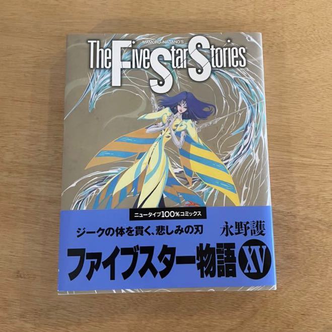 激レア　ファイブスター物語　パブリッシャーズ7 1994初版　永野護　設定資料集 激レア ファイブスター物語 パブリッシャーズ7 1994初版 永野護 設定
