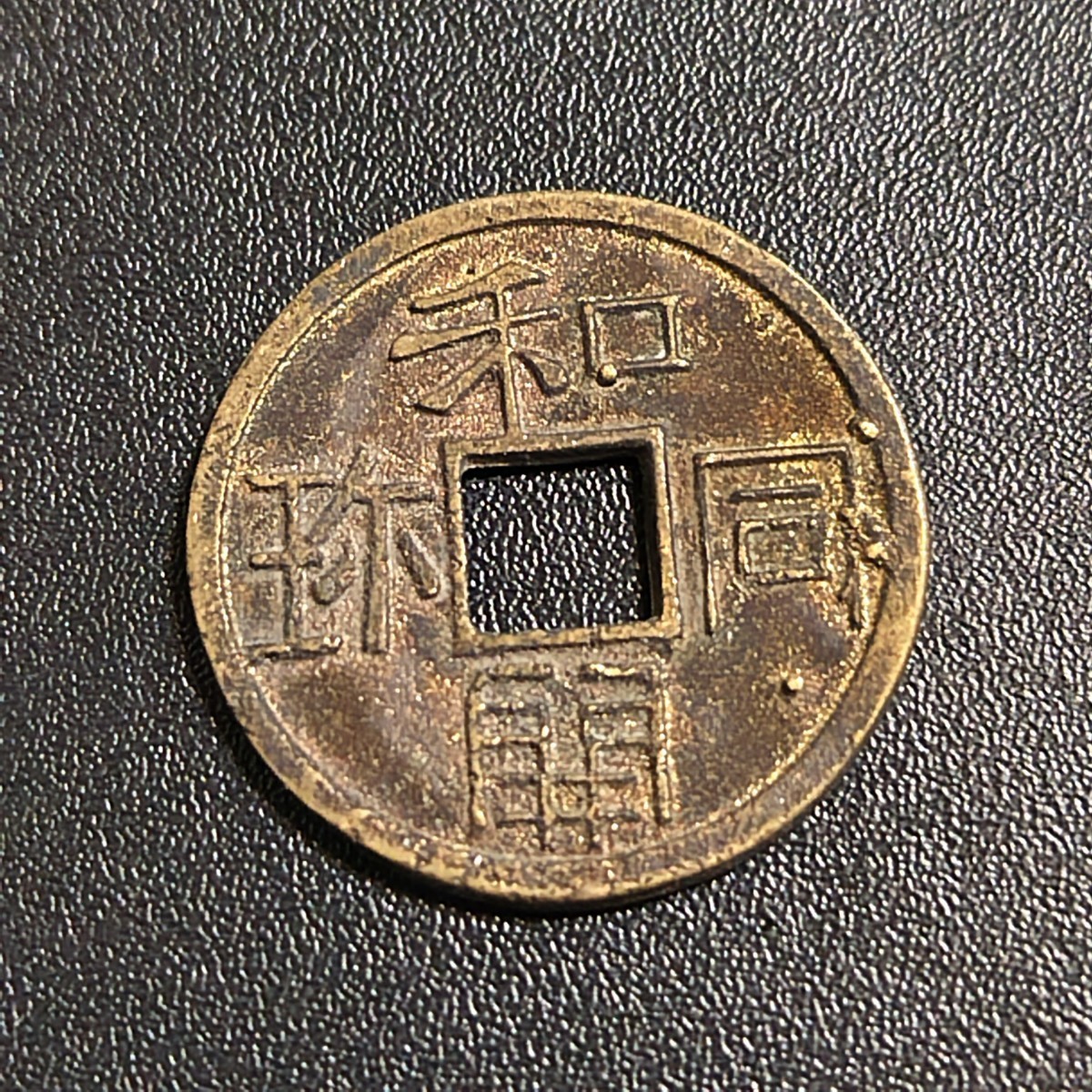 皇朝銭 和同開珎 琵琶湖沖ノ島湖底出土銭 貨幣 古銭 穴銭 分析鑑定済み品