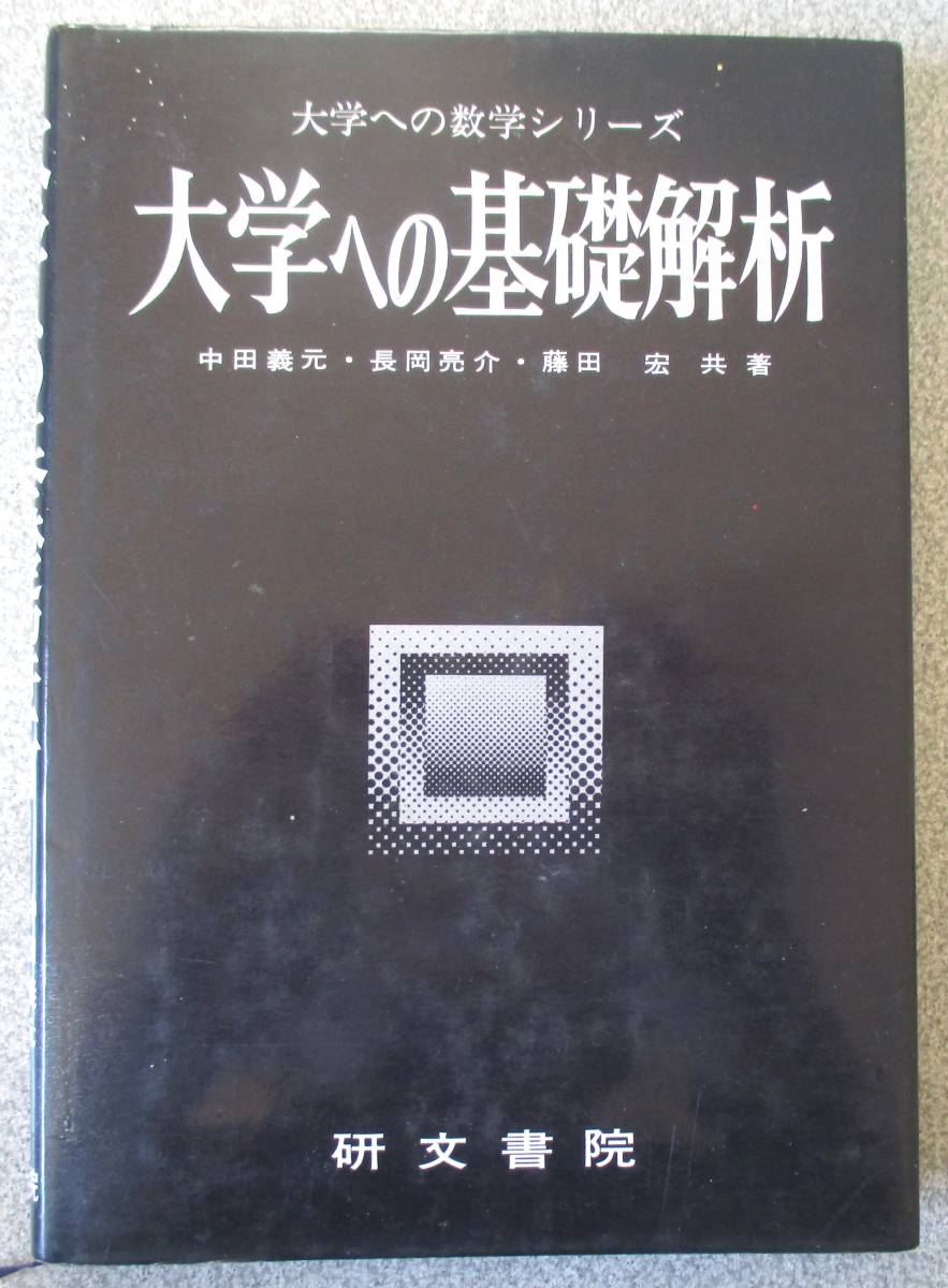 大学への数学III 研文書院 黒大数 数学 中田義元、根岸世