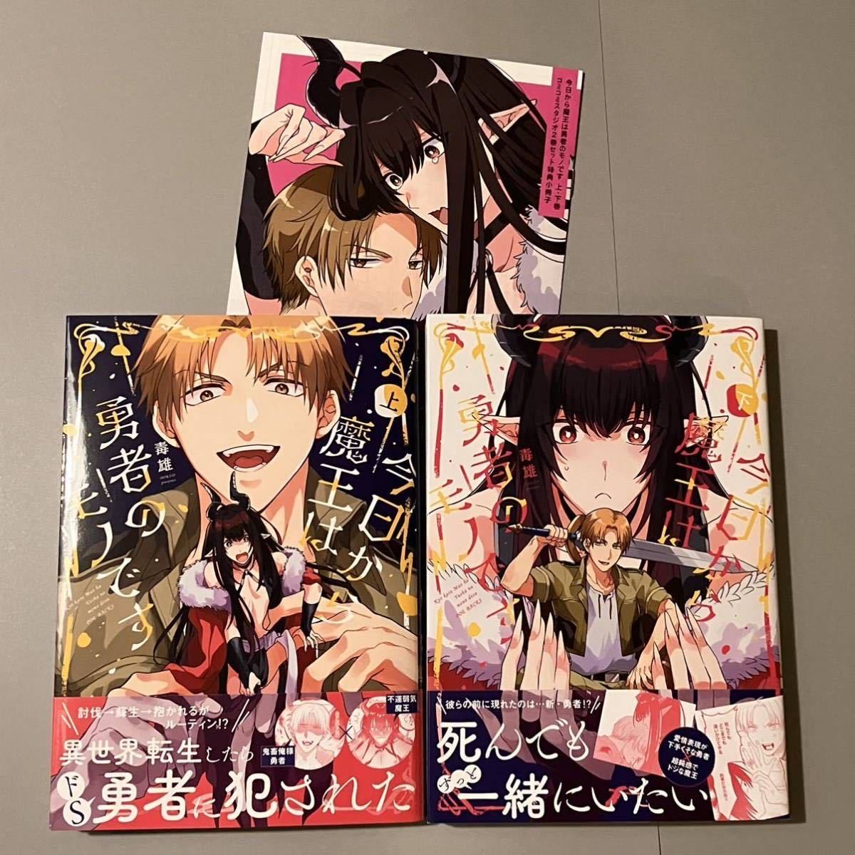目立った傷や汚れなし】今日から魔王は勇者のモノです 上下巻セット
