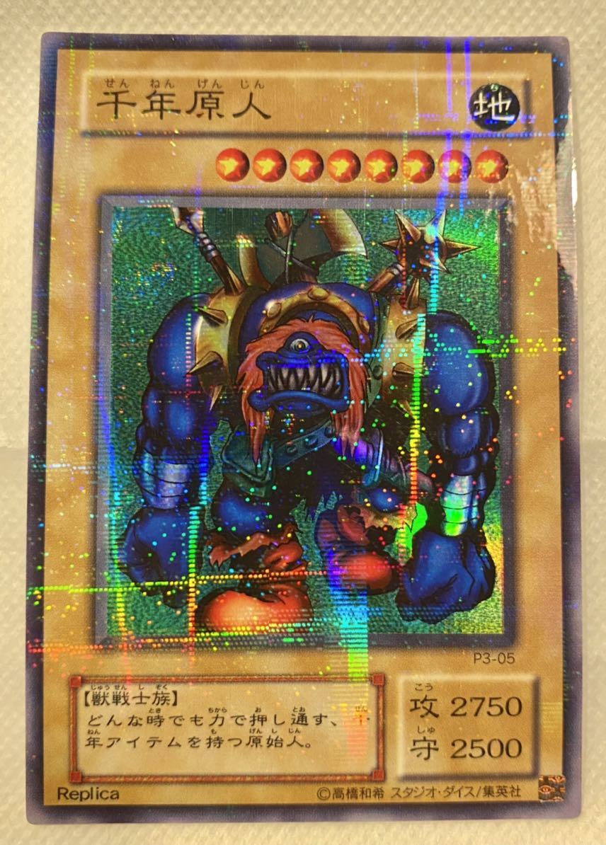 千年原人 遊戯王 千年原人 初期 ウルトラレア
