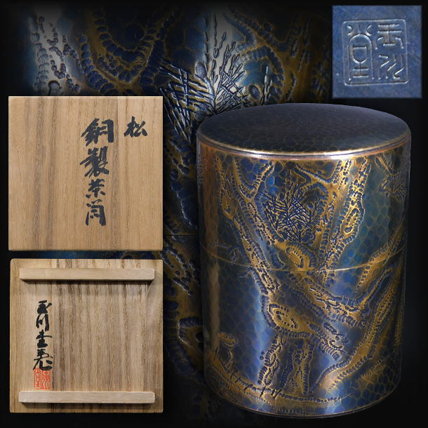 月形那比古 獅子富吼共 箱 石製台座 茶道具 金 花道具 在銘 鉄製 伝統工芸 月形那比古 獅子富吼共 箱 石製台座 茶道具 金 花