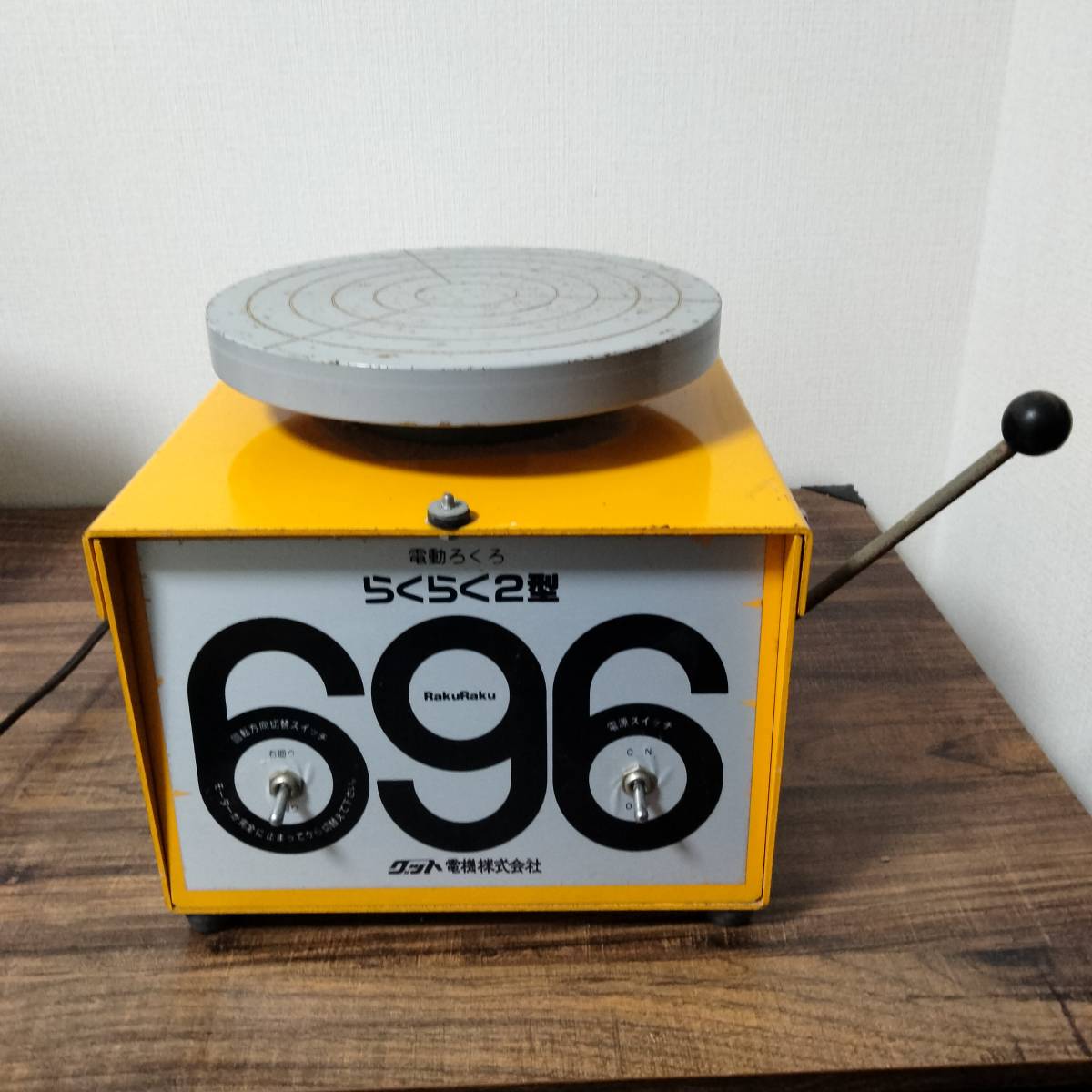 グット電機株式会社 電気ろくろ 696型 らくらく2号 100v 陶芸