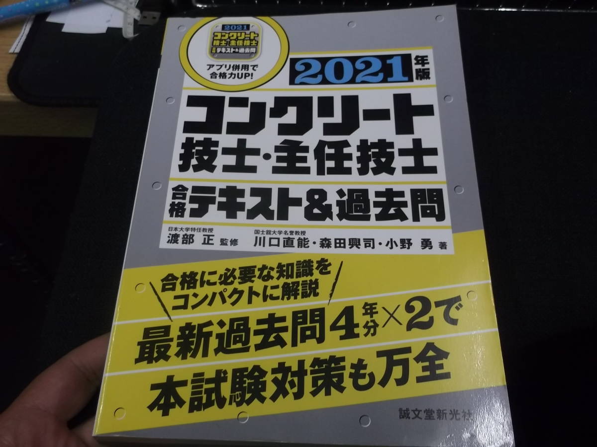 【やや傷や汚れあり】コンクリート技士・主任技士 合格テキスト&過去問 2021年版 合格に必要な知識をコンパクトに解説 最新過去問4年分×2で本試験対策も万全の落札情報詳細 ヤフオク落札 【やや傷や汚れあり】コンクリート技士・主任技士 合格テキスト&過去問 2021年版 合格に必要な知識をコンパクトに解説 最新過去問4年分×2で本試験対策も万全の落札情報詳細 ヤフオク落札