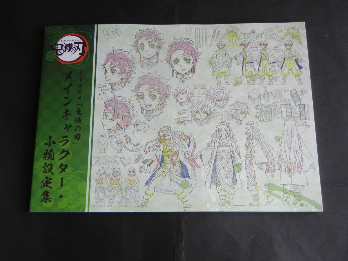 鬼滅の刃　ufotable 立志編　キャラクター•小物設定資料集　美術資料集 Amazon.co.jp: 鬼滅の刃 ufotable 竈門炭治郎 立志編 キャラクター