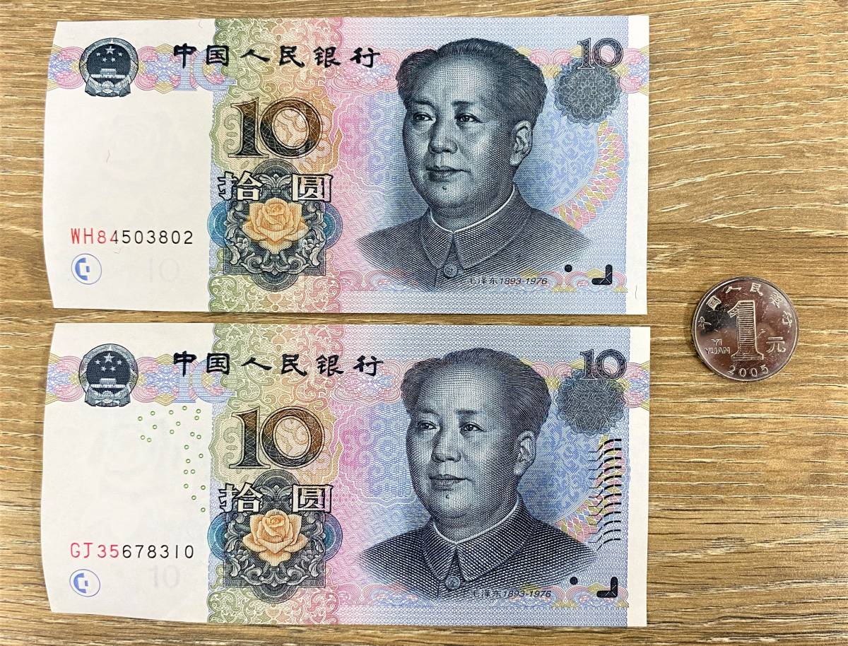 やや傷や汚れあり】☆美品☆人民元 中華人民共和国 中国人民銀行 拾圓