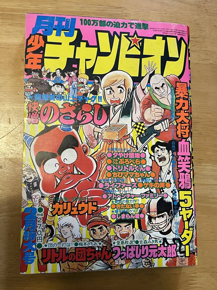 【傷や汚れあり】月刊少年チャンピオン1977年2月s52年 血笑鴉横山光輝 怪僧のざらし山上たつひこ プルプルぷろぺら鴨川つばめ ちび 