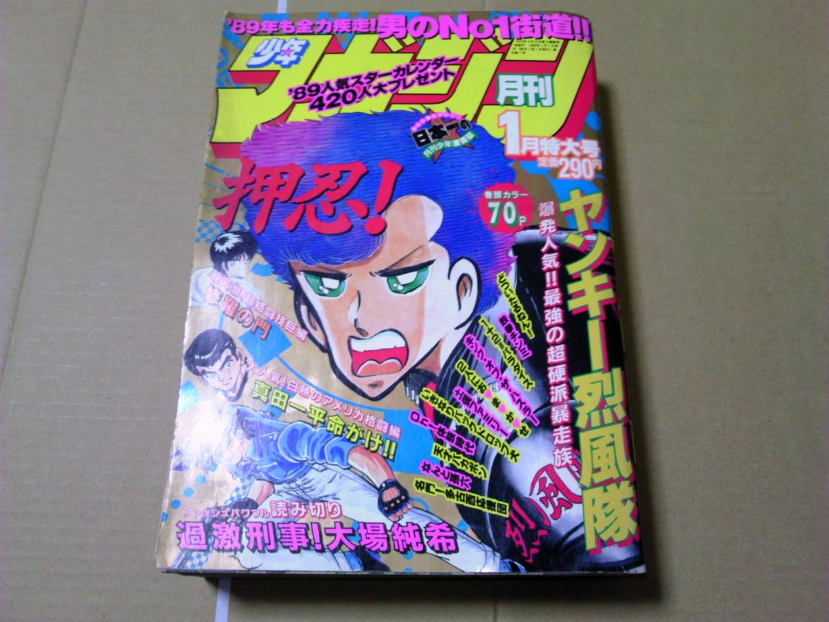 月刊少年マガジン1989年12冊 超激得，超激得，HOT 月刊少年
