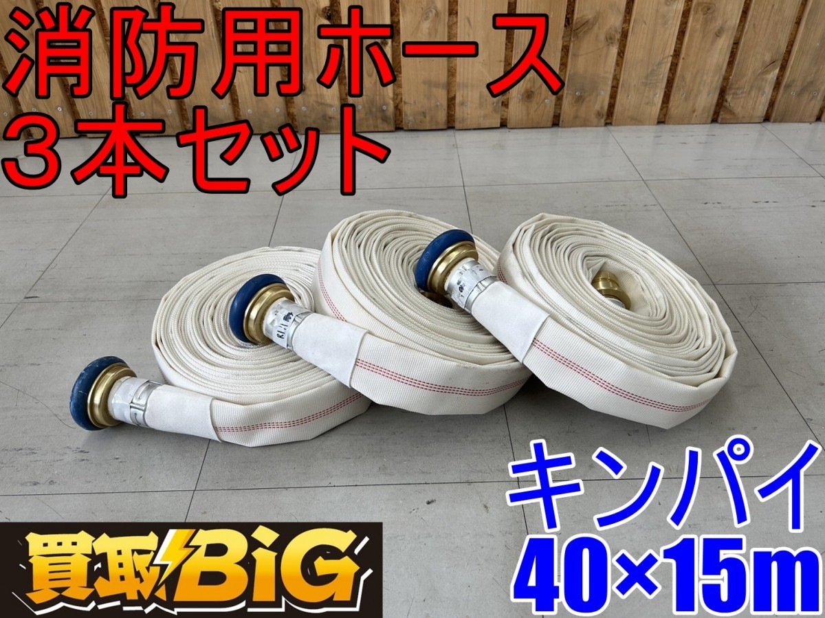④消防用ホース ヨコイ 40A×15m 6本 屋内消火栓ホース まとめ ④消防用ホース ヨコイ 40A×15m 6本 屋内消火栓ホース まとめ