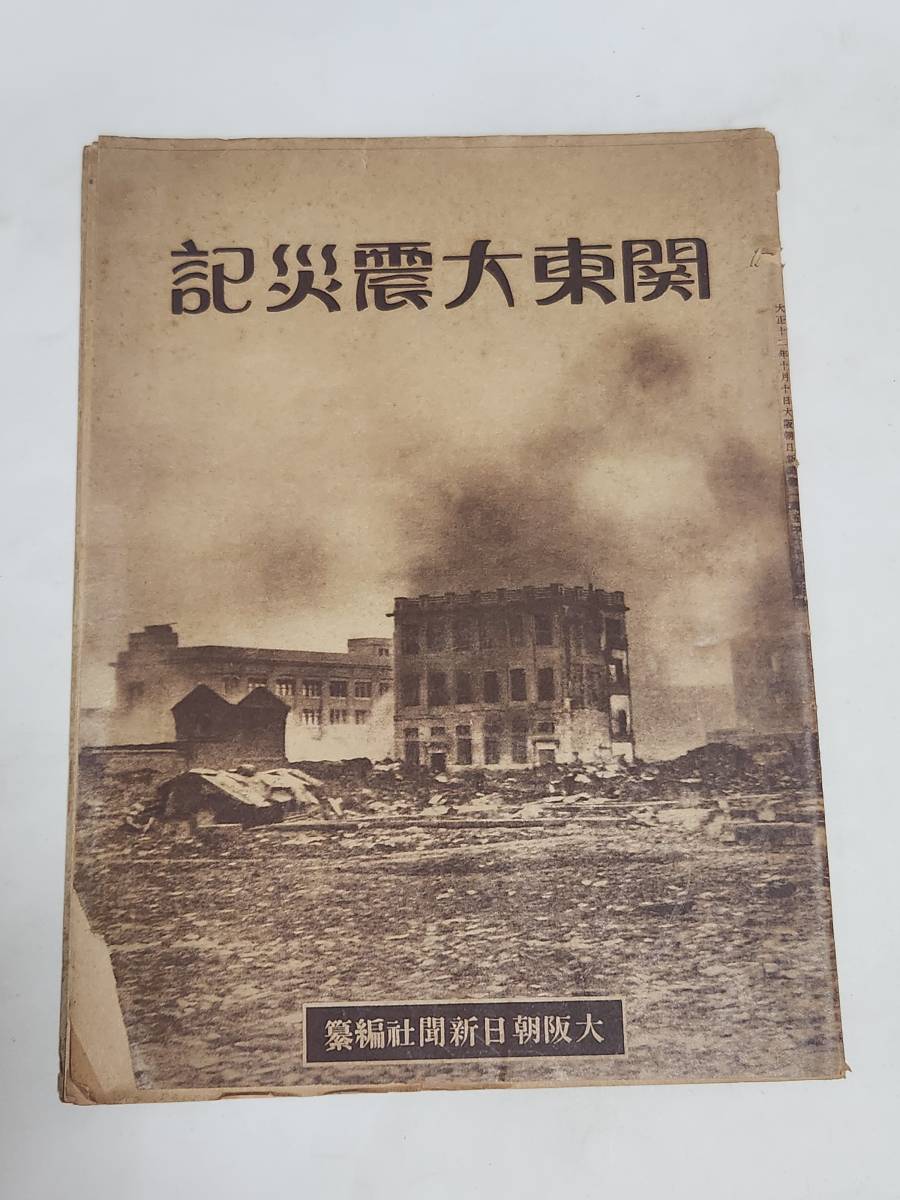 即決！ 吉田初三郎 鳥瞰図 震災後の一年間 関東大震災