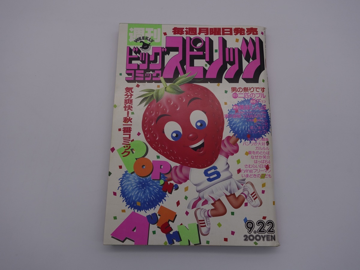 ビッグコミックスピリッツ 1986年 30号 新連載 YAWARA! 浦沢直樹 傷や汚れあり】ビッグコミックスピリッツ No.30 1986年9月22日号 新
