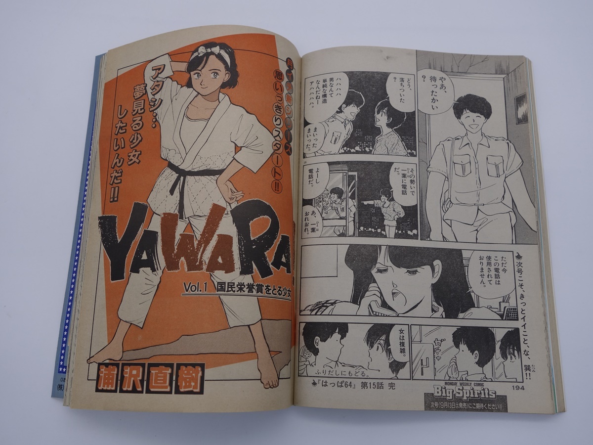 ビッグコミックスピリッツ 1986年 30号 新連載 YAWARA! 浦沢直樹 傷や汚れあり】ビッグコミックスピリッツ No.30 1986年9月22日号 新