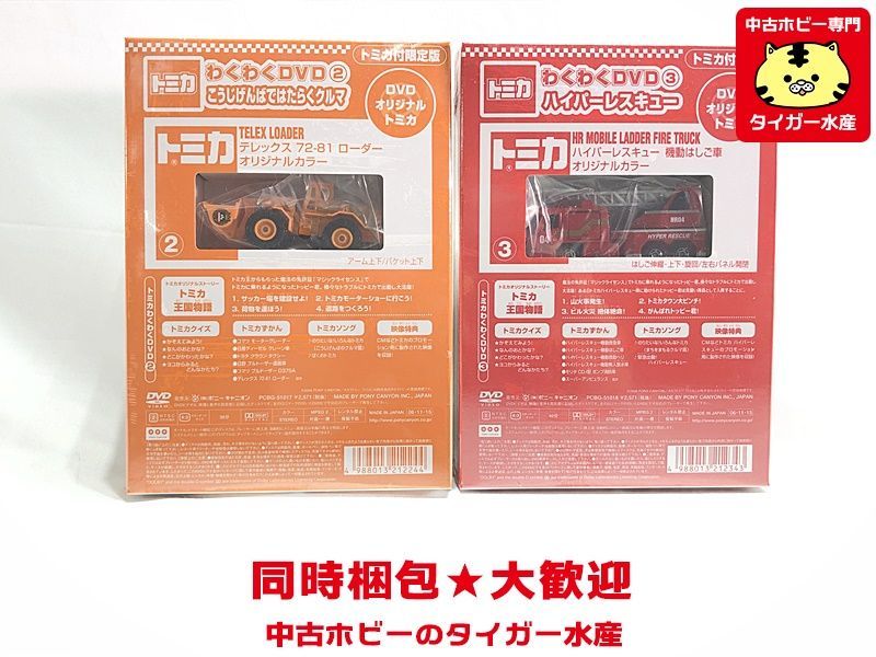 目立った傷や汚れなし】トミカ わくわくDVD 2.こうじげんばで
