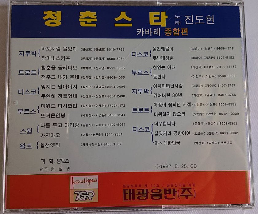 韓国ポンチャックCD「ヂン・ドヒョン／キャバレー青春スター」幻の名盤解放同盟監修 韓国ポンチャックCD「ヂン・ドヒョン／キャバレー青春スター」幻