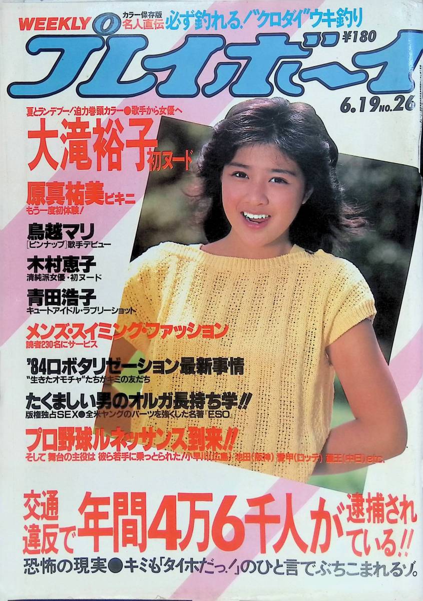 週刊プレイボーイ1984/10/9 三原順子 諏訪野しおり/カラー5P