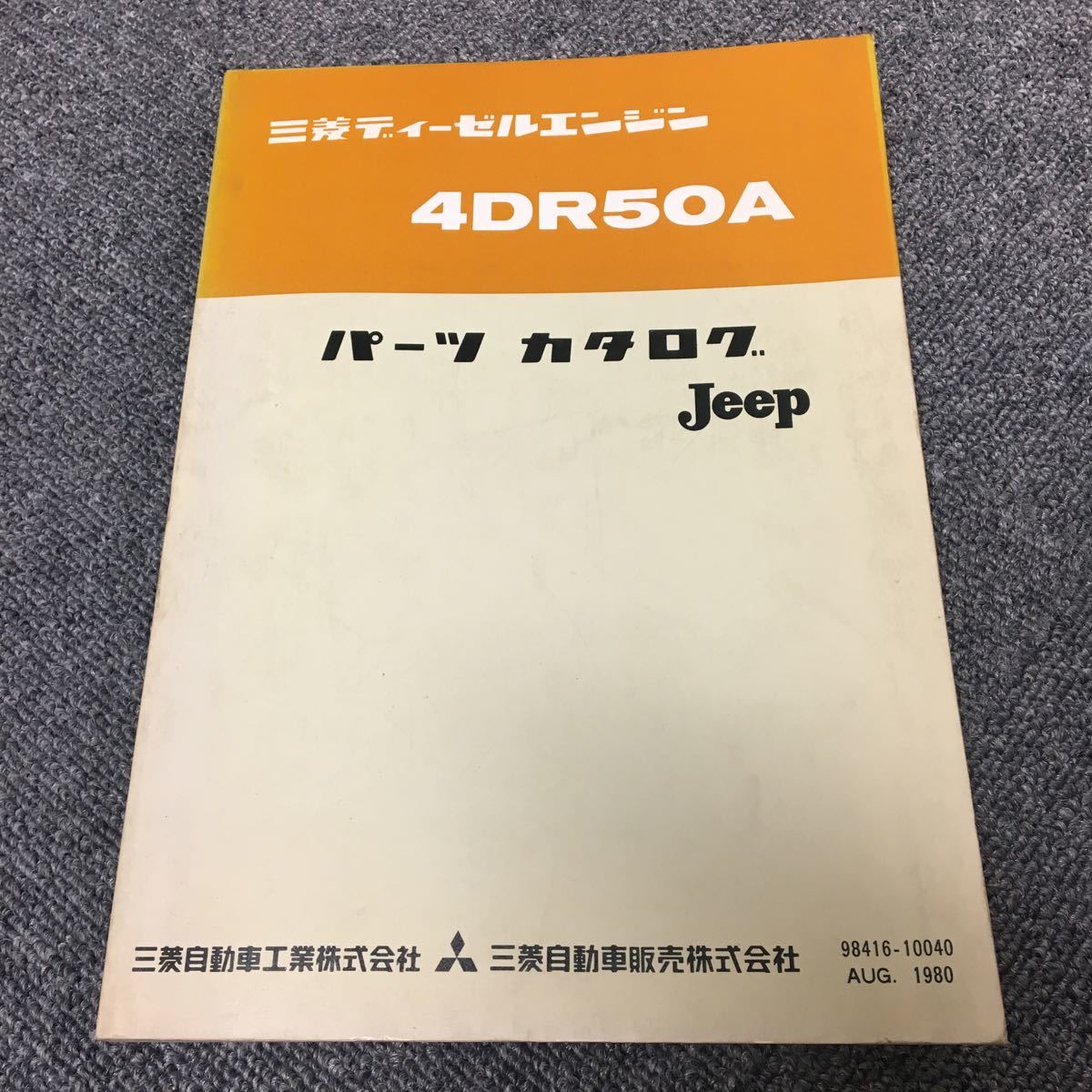 【傷や汚れあり】希少!三菱Jeep ディーゼルエンジンパーツカタログ 4DR50A 1980年(昭和55年)※サービスマニュアル/整備書/修理