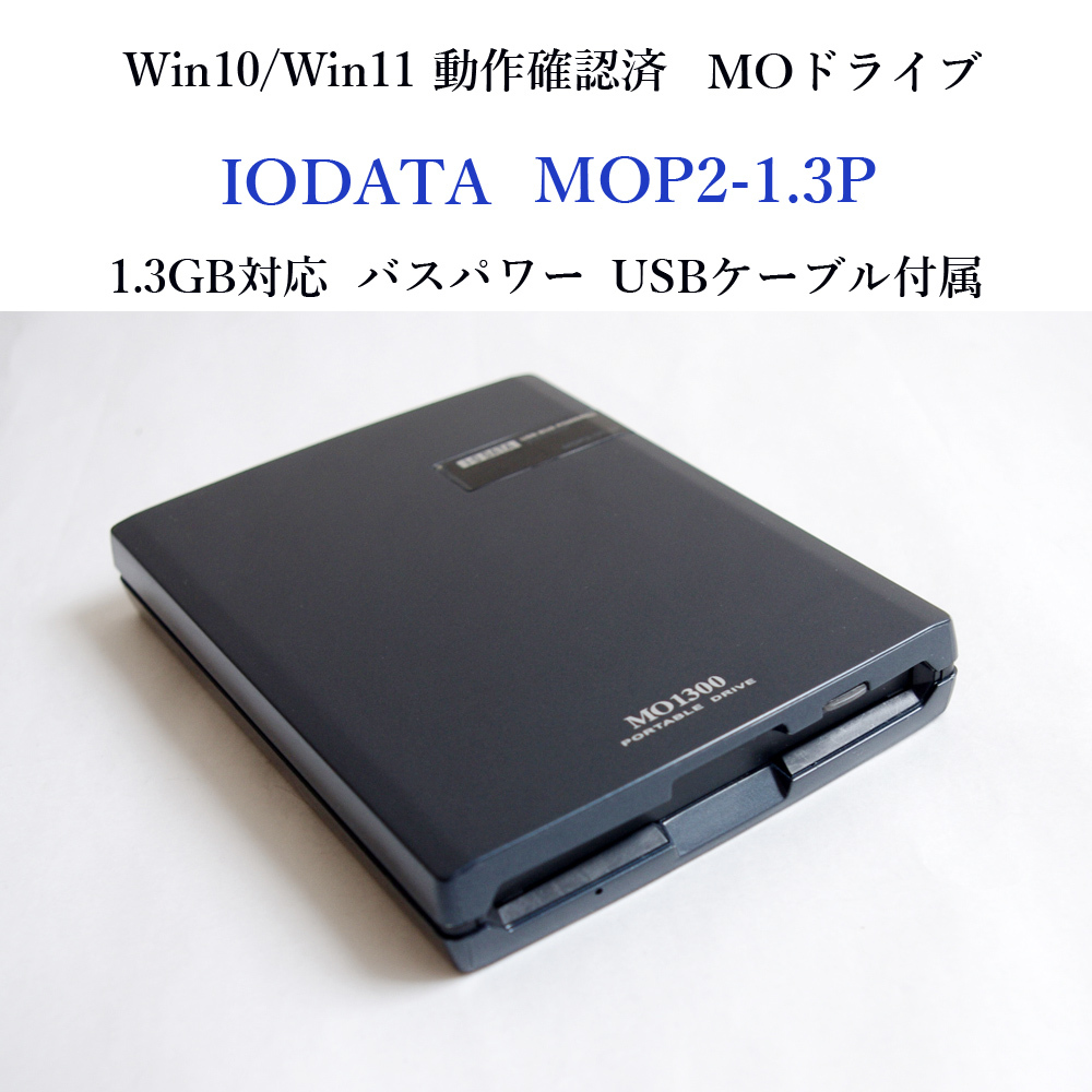 IOデータ　MOポータブルドライブ　MO1300 IOデータ MOポータブルドライブ MO1300 ふさわしかっ