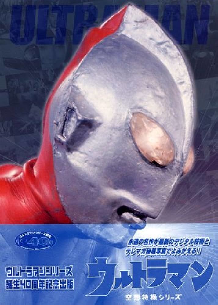 ウルトラマン テーマソング ウルトラマンシリーズ誕生40周年記念