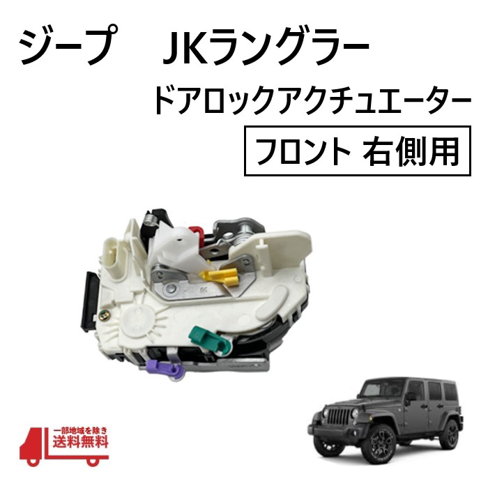 【未使用】ジープ JK ラングラー フロント 右 ドアロック アクチュエーター ラッチ アセンブリ ロック アンロック 931695 運転席