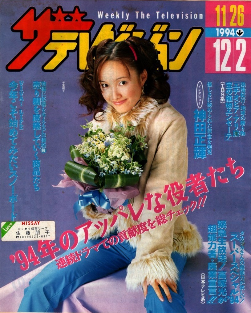 O9-108 送料無料《ザ・テレビジョン》不揃いまとめて16冊セット 1994年