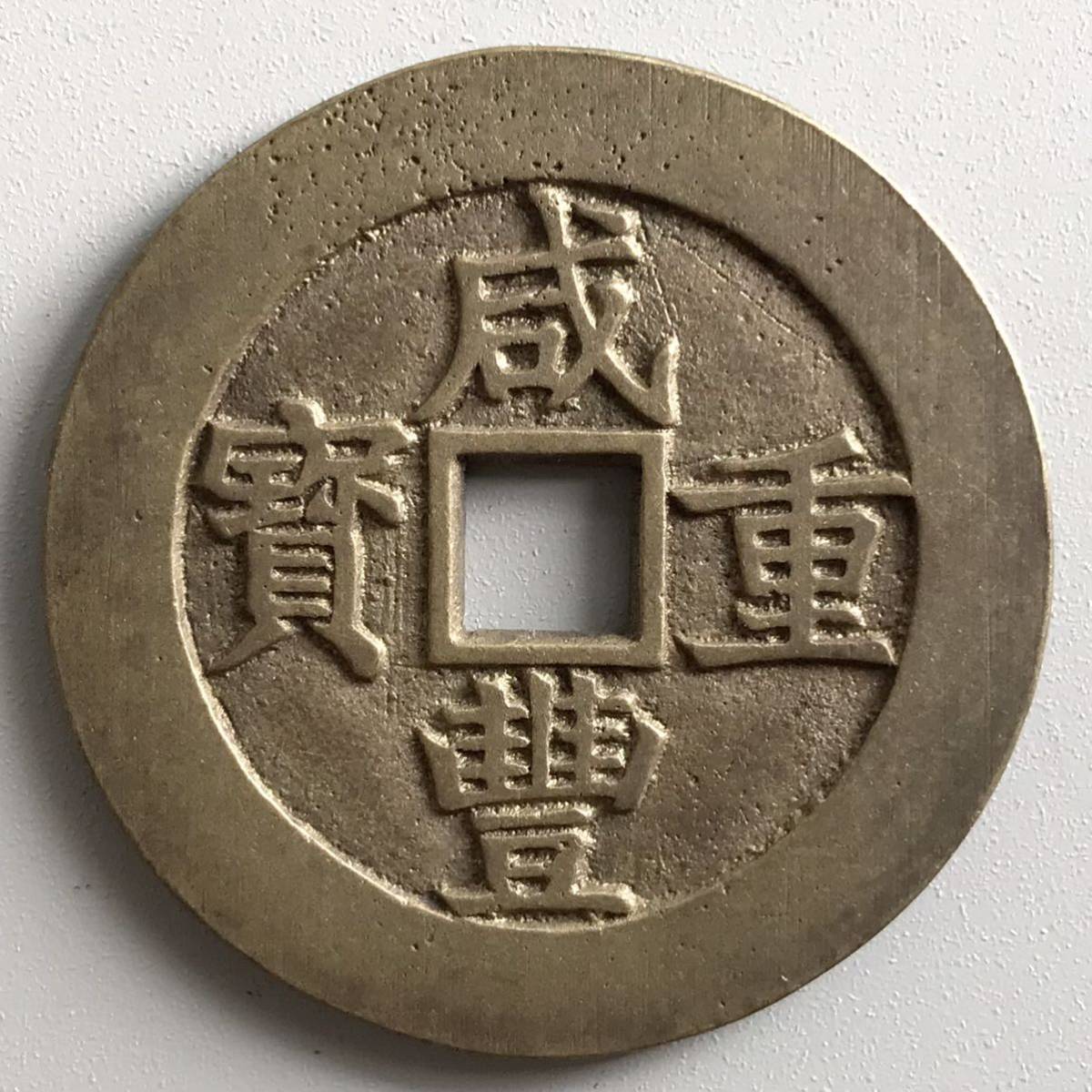 古銭　硬貨　まとめ売り　咸豊重宝　中華民国6年　天保通宝　等 古銭 硬貨 まとめ売り 咸豊重宝 中華民国6年 天保通宝 等（中国