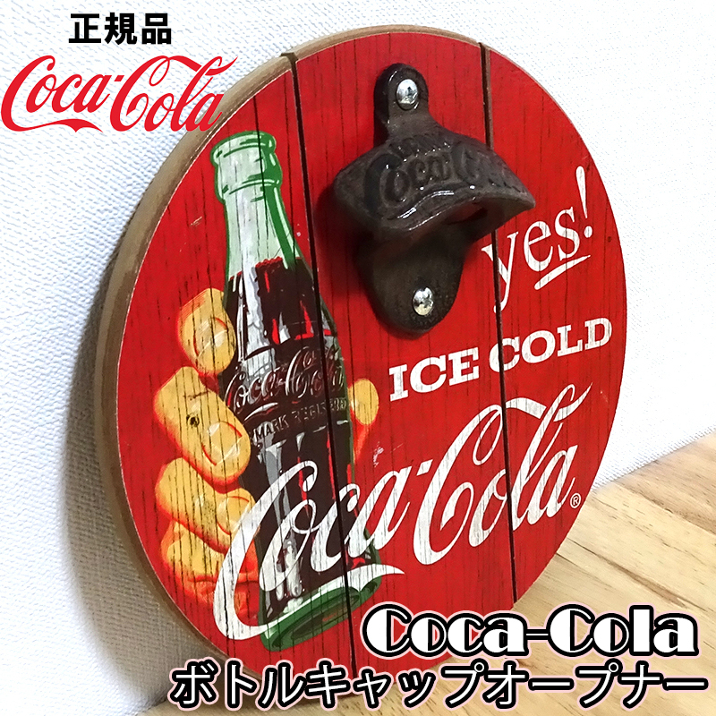 【未使用】コカ・コーラ ラウンドボトルキャップオープナー アンティーク 正規ライセンス品 栓抜き アメリカン 雑貨 おしゃれ 可愛い カフェの