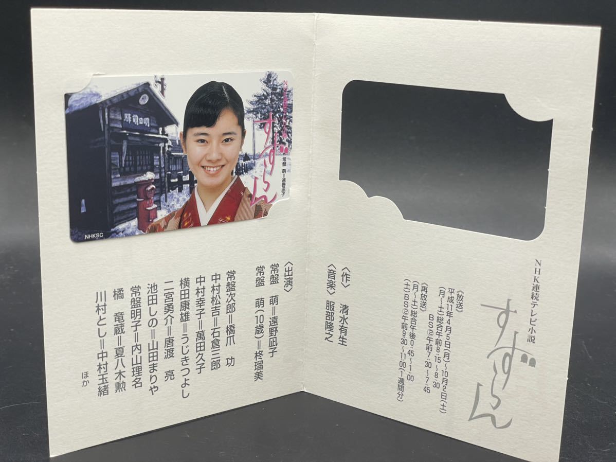 未使用】【9774-07】テレホンカード NHK 連続テレビ小説 「すずらん
