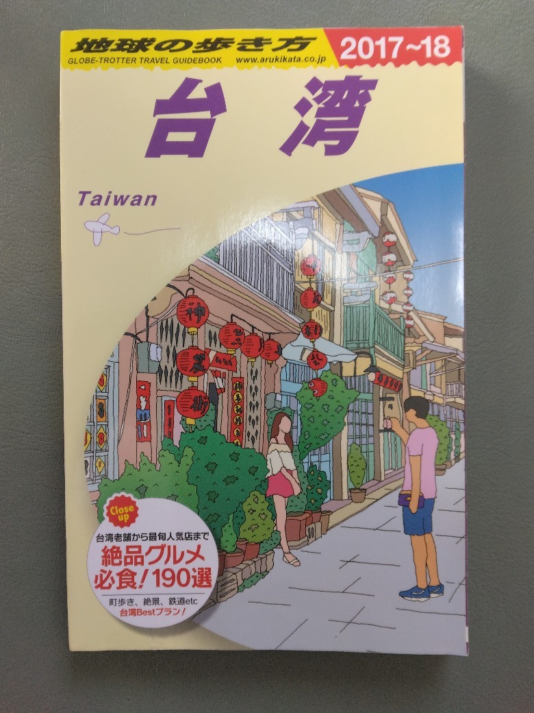 【やや傷や汚れあり】地球の歩き方 台湾 20172018 台北/台中/台南 2017年－2018年 送料185円
